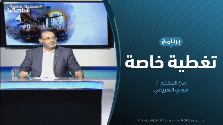 تغطية خاصة (6) – حول آخر المستجدات الميدانية لعملية بركان الغضب – تقديم: د. فوزي الغرياني – 22 – 4 – 2019