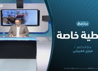 تغطية خاصة (8) – حول آخر المستجدات الميدانية لعملية بركان الغضب – تقديم: د. فوزى الغرياني – 23 – 4 – 2019