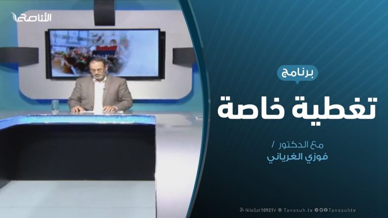 تغطية خاصة (8) – حول آخر المستجدات الميدانية لعملية بركان الغضب – تقديم: د. فوزى الغرياني – 23 – 4 – 2019