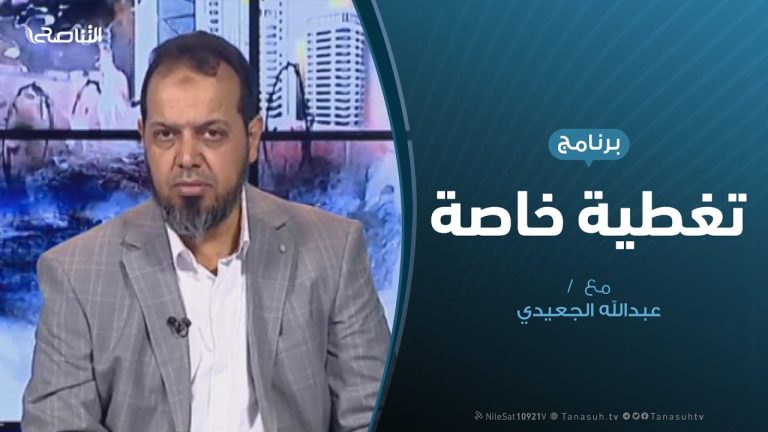 تغطية خاصة (4) – الهجوم على العاصمة طرابلس – تقديم: عبدالله الجعيدي – 24 – 4 – 2019