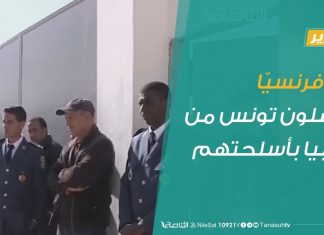 13 فرنسيّا يصلون تونس من ليبيا بأسلحتهم .. هل كانوا مستشارين لحفتر ؟