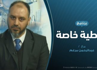 تغطية خاصة (5) – الهجوم على العاصمة طرابلس – تقديم: عبدالرحمن مرغم – 24 – 4 – 2019