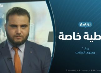 تغطية خاصة (6) – الهجوم على العاصمة طرابلس – تقديم: محمد الخلاب – 24 – 4 – 2019