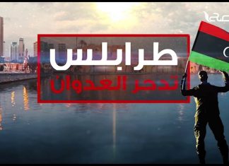 بصوت واحد: لا مجال للتفاوض مع مجرم الحرب حفتر شاهد البرومو
