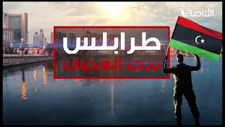 بصوت واحد: لا مجال للتفاوض مع مجرم الحرب حفتر  شاهد البرومو