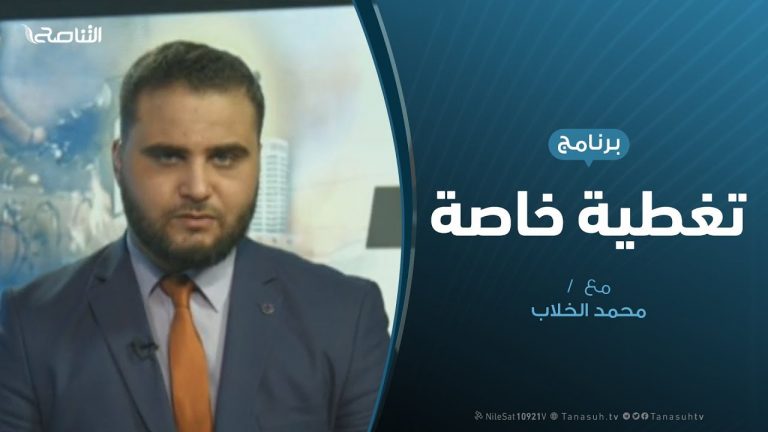 تغطية خاصة (7) – الهجوم على العاصمة طرابلس – تقديم: محمد الخلاب – 24 – 4 – 2019