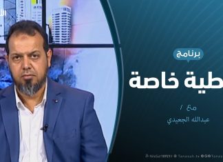 تغطية خاصة (2) – الهجوم على العاصمة طرابلس – تقديم: عبدالله الجعيدي – 25 – 4 – 2019