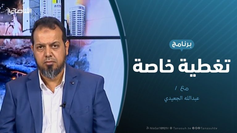 تغطية خاصة (2) – الهجوم على العاصمة طرابلس – تقديم: عبدالله الجعيدي – 25 – 4 – 2019