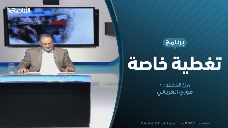 تغطية خاصة (8) | حول آخر المستجدات الميدانية لعملية بركان الغضب | تقديم: د. فوزى الغرياني | 25 – 4 – 2019