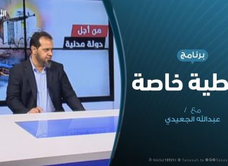 تغطية خاصة(3) – طرابلس تدحر العدوان – تقديم: عبدالله الجعيدي – 27 – 4 – 2019