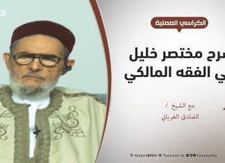 الكراسي العلمية – شرح مختصر خليل في الفقه المالكي – عبادات – 87 – حكم صلاة النافلة ومايتعلق بها – مع الشيخ الصادق الغرياني