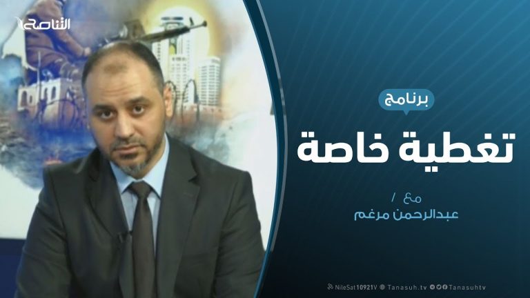 تغطية خاصة(4) – دحر العدوان على طرابلس – تقديم عبدالرحمن مرغم – 28 – 4 – 2019