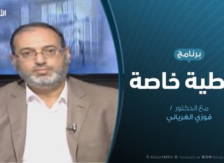تغطية خاصة(7) – حول آخر المستجدات الميدانية لعملية بركان الغضب – تقديم د. فوزي الغرياني – 28 – 4 – 2019