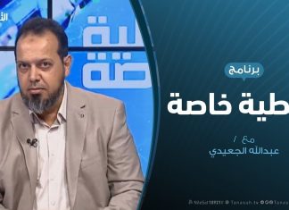 تغطية خاصة(3) – دحر العدوان على طرابلس – تقديم عبدالله الجعيدي – 29 – 4 – 2019
