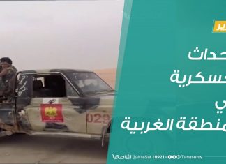 تقرير – تغطية خاصة | الأحداث العسكرية في المنطقة الغربية