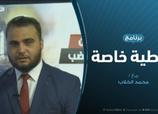 تغطية خاصة(4) – دحر العدوان على طرابلس – تقديم محمد الخلاب – 29 – 4 – 2019