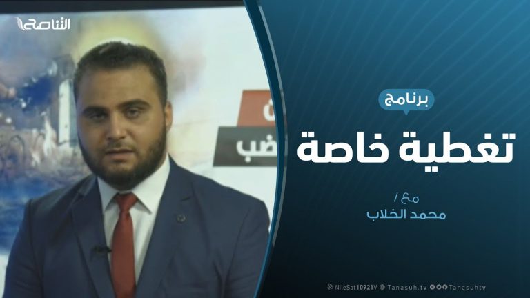 تغطية خاصة(4) – دحر العدوان على طرابلس – تقديم محمد الخلاب – 29 – 4 – 2019