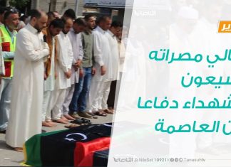 تقرير | أهالي مصراته يشيعون عددا من الشهداء سقطوا دفاعا عن العاصمة طرابلس