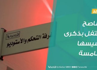 تقرير | التناصح تحتفل بذكرى تأسيسها الخامسة