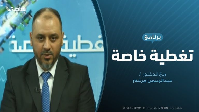تغطية خاصة (4) | المستجدات العسكرية والسياسية بالمنطقة الغربية | 7 – 4 – 2019 تقديم: عبدالرحمن مرغم