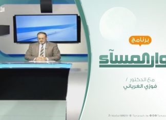 حوار المساء | ضم الجولان والتصعيد في غزة | تقديم د. فوزي الغرياني