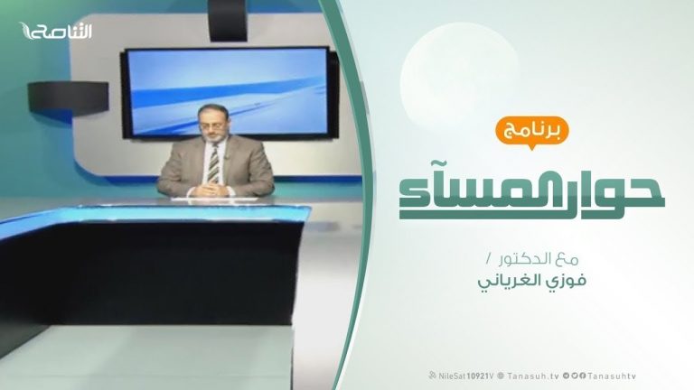 حوار المساء | ضم الجولان والتصعيد في غزة | تقديم د. فوزي الغرياني