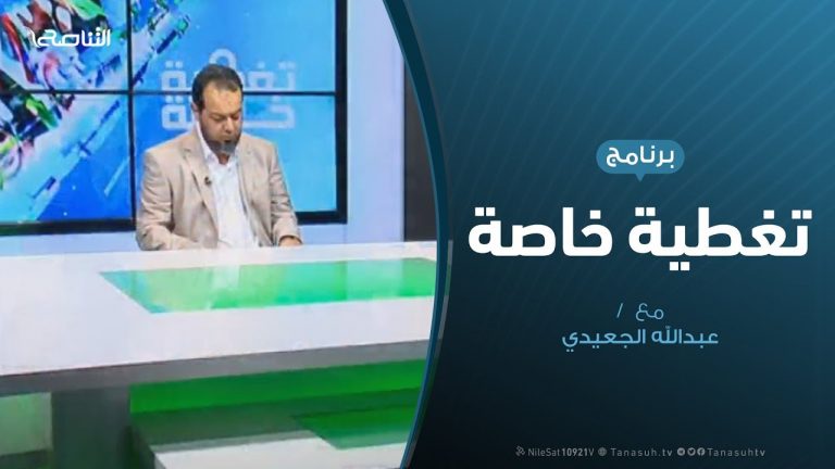 تغطية خاصة – العاصمة قالت كلمتها .. لا لمجرم الحرب حفتر – 9 – 4 – 2019