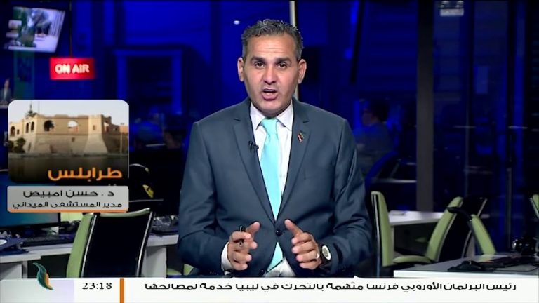 تطورات الاوضاع الصحية في المستشفى الميداني جنوب العاصمة طرابلس .. مع د. حسن امبيص مدير المستشفى الميداني
