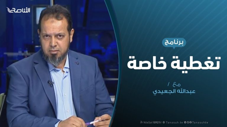 تغطية خاصة: المستجدات العسكرية لـ “عملية بركان الغضب” ضد غزو مليشيات حفتر للعاصمة / تقديم: عبدالله الجعيدي
