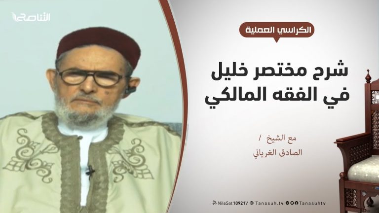 الكراسي العلمية – شرح مختصر خليل في الفقه المالكي  – عبادات –  87 –  حكم صلاة النافلة ومايتعلق بها  – مع الشيخ الصادق الغرياني