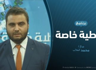 تغطية خاصة: الغزو العسكري لمليشيات حفتر على العاصمة طرابلس .. أبعادها محلياً ودولياً – تقديم: محمد الخلاب