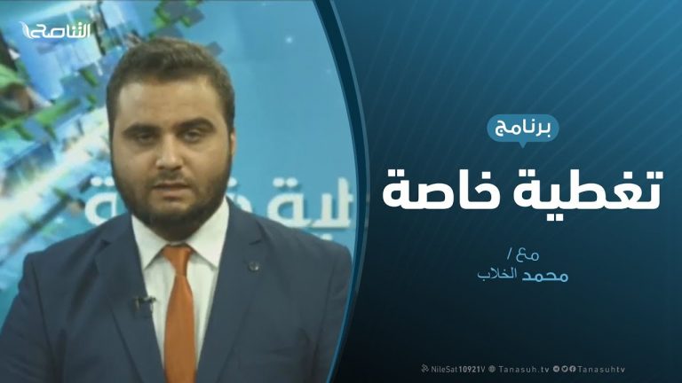 تغطية خاصة: الغزو العسكري لمليشيات حفتر على العاصمة طرابلس .. أبعادها محلياً ودولياً – تقديم: محمد الخلاب