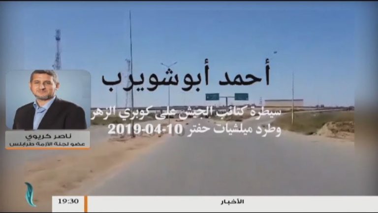 الوضع الإنساني داخل العاصمة طرابلس بعد غزو مليشيات حفتر .. يتحدث عنها ناصر كريو عضو لجنة الأزمة طرابلس