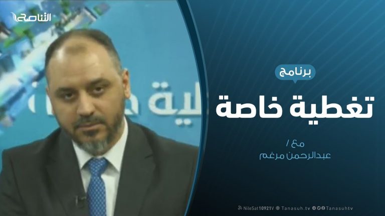 تغطية خاصة : الغزو العسكري لمليشيات حفتر على العاصمة طرابلس .. المستجدات الميدانية – تقديم: عبدالرحمن مرغم