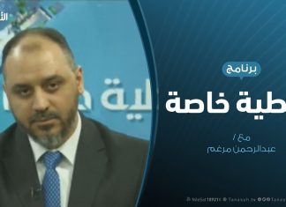 تغطية خاصة ( 6 ) : الغزو العسكري لمليشيات حفتر على العاصمة طرابلس .. المستجدات الميدانية / تقديم: عبدالرحمن مرغم