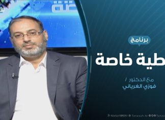 تغطية خاصة ( 7 ) : الغزو العسكري لمليشيات حفتر على العاصمة طرابلس .. المستجدات الميدانية / تقديم: د. فوزي الغرياني