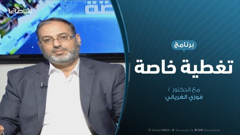 تغطية خاصة ( 7 ) : الغزو العسكري لمليشيات حفتر على العاصمة طرابلس .. المستجدات الميدانية / تقديم: د. فوزي الغرياني