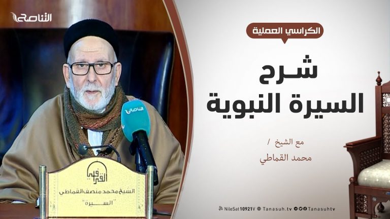 الروض الأنف في شرح السيرة النبوية – الدرس (4) – الشيخ محمد القماطي – ذكر سرد النسب الزكي