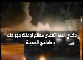 وخلي الدماء تغطي معالم لوعتك وجراحك .. ياطفلتي الجميلة