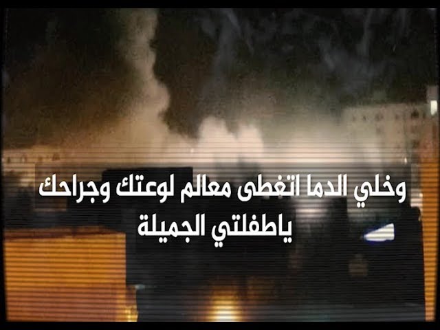 وخلي الدماء تغطي معالم لوعتك وجراحك .. ياطفلتي الجميلة