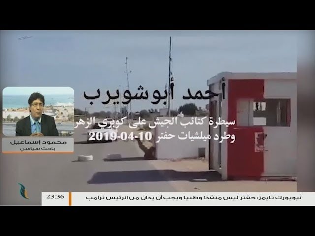 رئيس البرلمان الأوروبي يتحدث عن موقف أوروبي متباين ويقول لابد أن تكون أوروبا أكثر وحدة” حيال الازمة الليبية .. المزيد من التفاصيل مع الباحث السياسي محمود إسماعيل