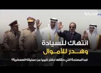 “أرضنا مفتوحة لكم” يقولها ساسة حفتر بكل صراحة. مليشيات الكرامة..جرائم، انتهاك للسيادة، هدر للأموال..شاهد البرومو