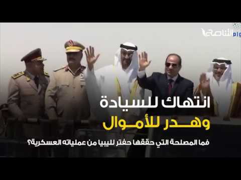 “أرضنا مفتوحة لكم” يقولها ساسة حفتر بكل صراحة. مليشيات الكرامة..جرائم، انتهاك للسيادة، هدر للأموال..شاهد البرومو