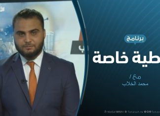 تغطية خاصة(6) – دحر العدوان على طرابلس – تقديم محمد الخلاب – 1 – 5 – 2019