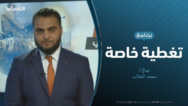 تغطية خاصة(6) – دحر العدوان على طرابلس – تقديم محمد الخلاب – 1 – 5 – 2019