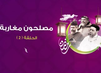 مصلحون مغاربة | الحلقة(2) الحركة السنوسية في ليبيا