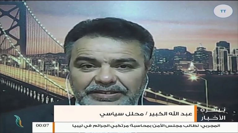 من خلال الجولة الأوروبية: السراج يؤكد رفضه للعدوان على طرابلس.  للتفاصيل تابعوا مع المحلل السياسي عبد الله الكبير.