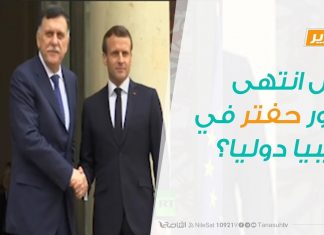تقرير .. تغطية خاصة – هل انتهى دور حفتر في ليبيا دوليا؟