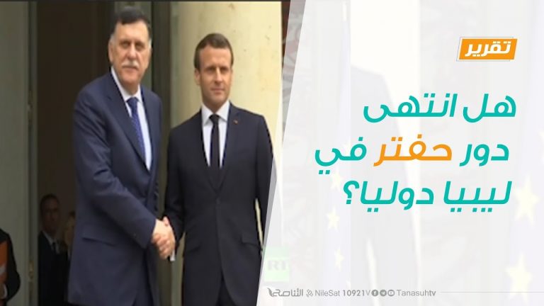 تقرير .. تغطية خاصة – هل انتهى دور حفتر في ليبيا دوليا؟