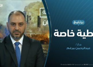 تغطية خاصة(4) – دحر العدوان على طرابلس – تقديم: عبدالرحمن مرغم – 10 – 5 – 2019